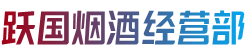 黄南州同仁市烟酒回收:茅台酒,老酒,洋酒,虫草,烟酒,黄南州同仁市跃国烟酒经营部