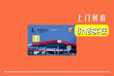 黄南州同仁市回收加油卡