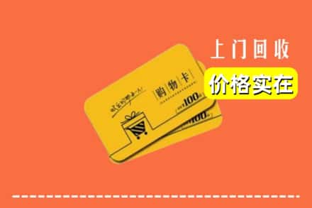 黄南州同仁市回收购物卡