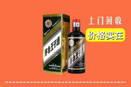 诚信求购:黄南州同仁市高价回收王子酒